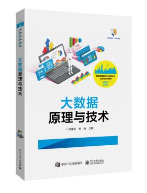 大数据原理与技术&nbsp;&nbsp;