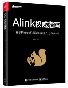 Alink权威指南：基于Flink的机器学习实例入门（Python）&nbsp;&nbsp;