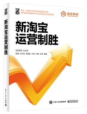 新淘宝运营制胜&nbsp;&nbsp;