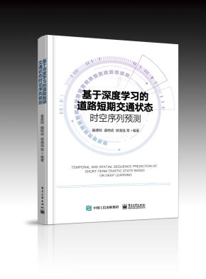 基于深度学习的道路短期交通状态时空序列预测&nbsp;&nbsp;