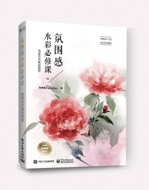 氛围感水彩必修课：写意花卉基础教程&nbsp;&nbsp;