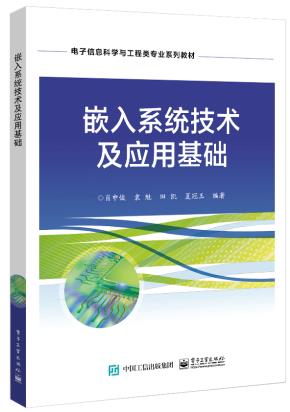 嵌入系统技术及应用基础&nbsp;&nbsp;
