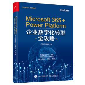 Microsoft 365+Power Platform企业数字化转型全攻略&nbsp;&nbsp;