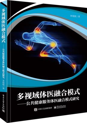 多视域体医融合模式——公共健康服务体医融合模式研究&nbsp;&nbsp;