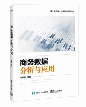 商务数据分析与应用&nbsp;&nbsp;