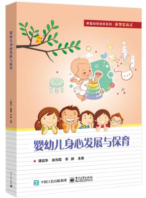 婴幼儿身心发展与保育&nbsp;&nbsp;