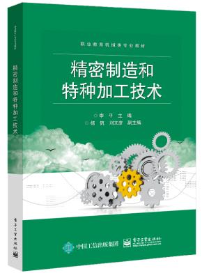 精密制造和特种加工技术&nbsp;&nbsp;