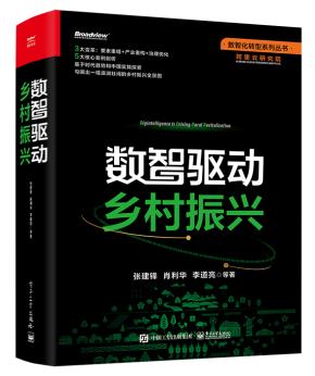 2版次--数智驱动乡村振兴&nbsp;&nbsp;