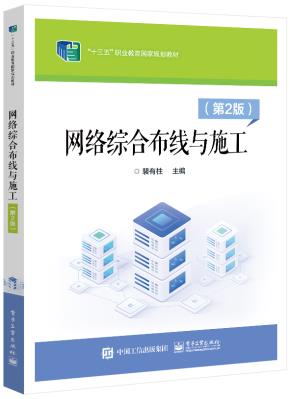 网络综合布线与施工（第2版）&nbsp;&nbsp;