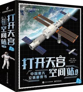 打开天宫空间站&nbsp;&nbsp;