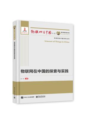 物联网在中国的探索与实践