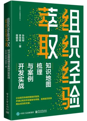 组织经验萃取：知识地图梳理与案例开发实战&nbsp;&nbsp;
