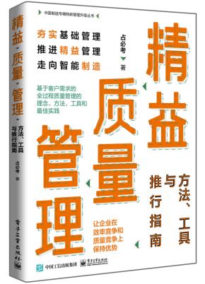精益质量管理:方法、工具与推行指南