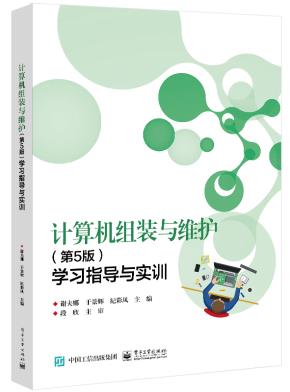 计算机组装与维护（第5版）学习指导与实训&nbsp;&nbsp;