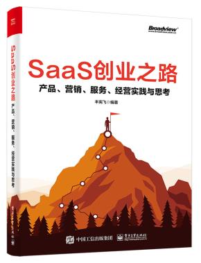 SaaS创业之路:产品、营销、服务、经营实践与思考