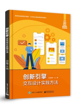创新引擎：交互设计实践方法&nbsp;&nbsp;