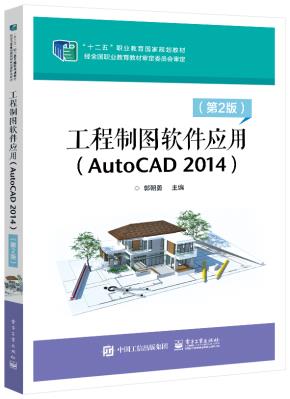 工程制图软件应用（AutoCAD 2014）（第2版）&nbsp;&nbsp;