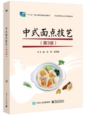 河南教材--中式面点技艺（第3版）&nbsp;&nbsp;