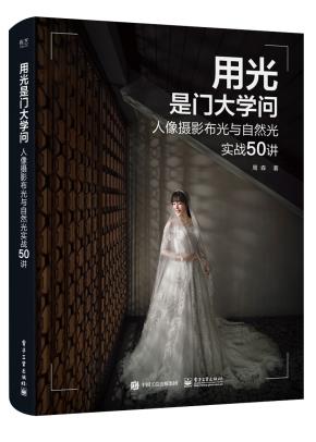 用光是门大学问：人像摄影布光与自然光实战50讲&nbsp;&nbsp;