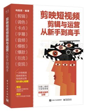 剪映短视频剪辑与运营从新手到高手