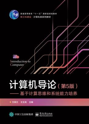 计算机导论（第5版） ——基于计算思维和系统能力培养&nbsp;&nbsp;