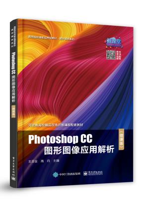 Photoshop CC图形图像应用解析（微课版）&nbsp;&nbsp;