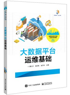 大数据平台运维基础&nbsp;&nbsp;