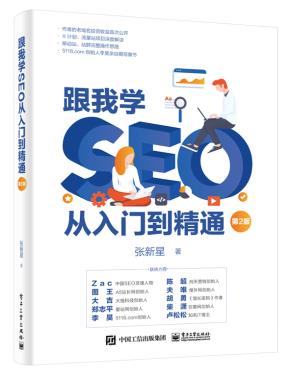 跟我学SEO从入门到精通（第2版）&nbsp;&nbsp;