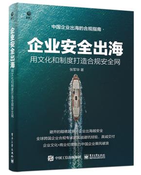 企业安全出海：用文化和制度打造合规安全网&nbsp;&nbsp;