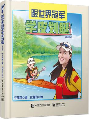 跟世界冠军学皮划艇（漫画版）&nbsp;&nbsp;