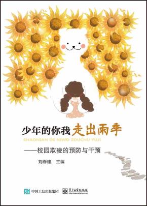少年的你我 走出雨季——校园欺凌的预防与干预&nbsp;&nbsp;