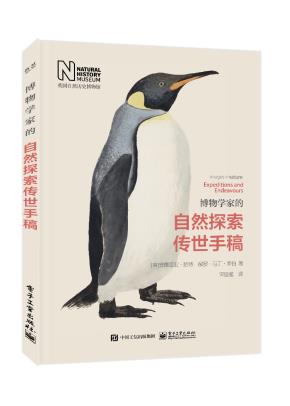 博物学家的自然探索传世手稿&nbsp;&nbsp;