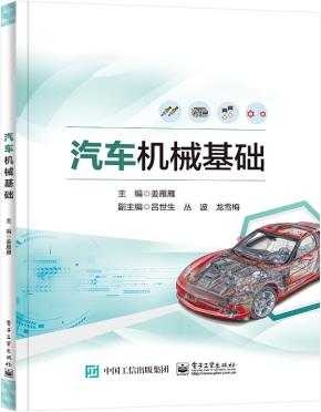 汽车机械基础&nbsp;&nbsp;