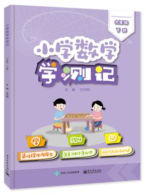 小学数学学测记（六年级下册）&nbsp;&nbsp;