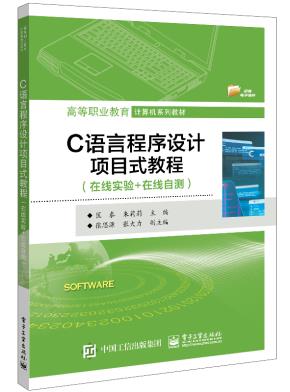 C语言程序设计项目式教程（在线实验+在线自测）&nbsp;&nbsp;