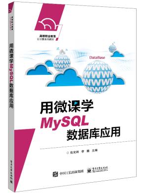用微课学MySQL数据库应用&nbsp;&nbsp;