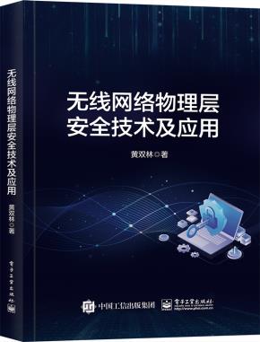 无线网络物理层安全技术及应用&nbsp;&nbsp;