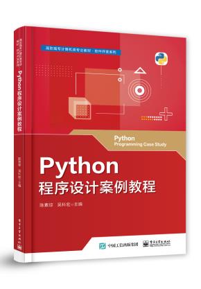 Python程序设计案例教程&nbsp;&nbsp;