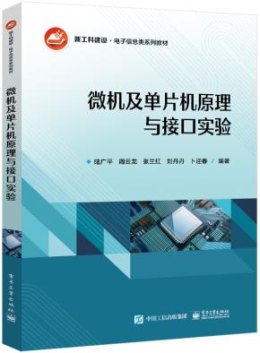 微机及单片机原理与接口实验&nbsp;&nbsp;