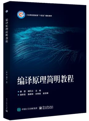 编译原理简明教程&nbsp;&nbsp;