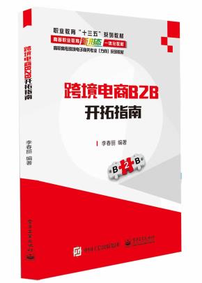 跨境电商B2B开拓指南&nbsp;&nbsp;