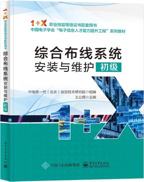 综合布线系统安装与维护（初级）&nbsp;&nbsp;