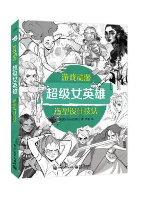 游戏动漫超级女英雄造型设计技法