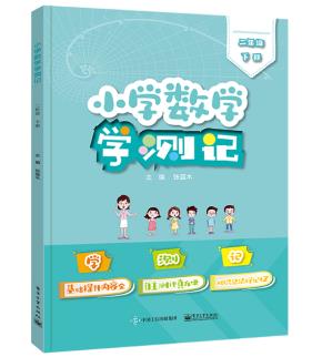 小学数学学测记（二年级下册）&nbsp;&nbsp;