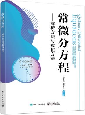 常微分方程——解析方法与数值方法&nbsp;&nbsp;