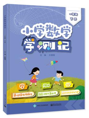 小学数学学测记（一年级下册）&nbsp;&nbsp;