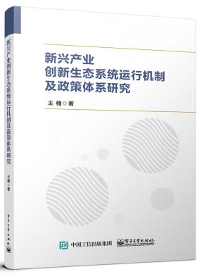 新兴产业创新生态系统运行机制及政策体系研究&nbsp;&nbsp;