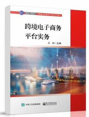 跨境电子商务平台实务&nbsp;&nbsp;
