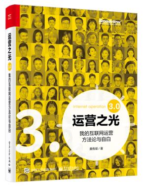 运营之光:我的互联网运营方法论与自白3.0