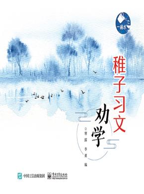 劝学——文言文一阶